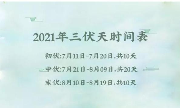 2023年三伏天入伏出伏时间表几月几号入伏几月几号出伏