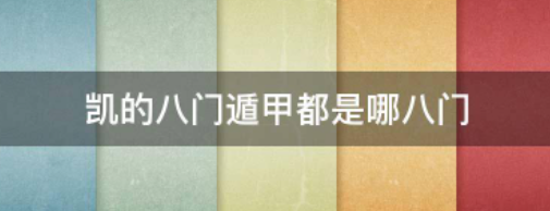 奇门遁甲八门怎么排 奇门遁甲八门落宫详解