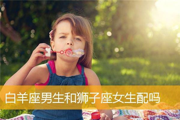 白羊座男生和狮子座女生配吗