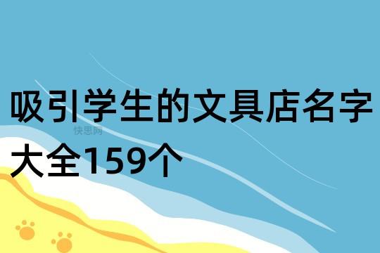 吸引学生的文具店名字大全159个