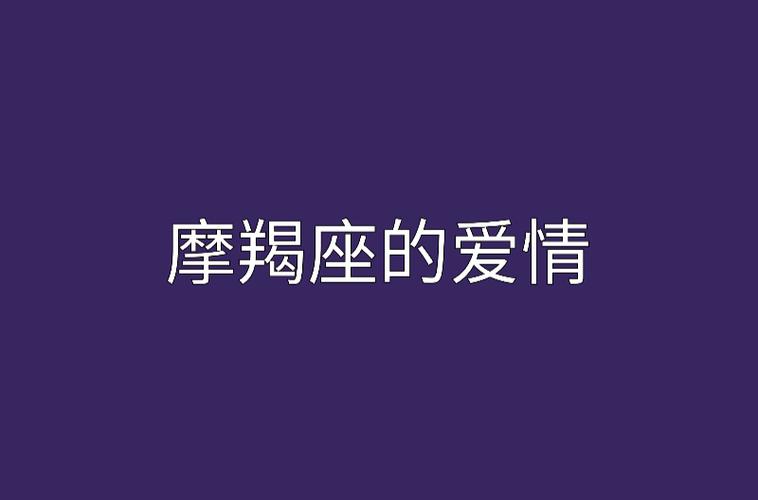 2023年摩羯座和旧爱的爱情 摩羯座2023年会和前任复合吗