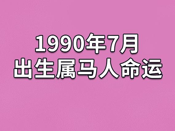 属马人10月运势 十月份出生的马运气怎样