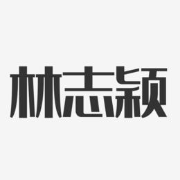 林志颖-经典雅黑字体签名设计