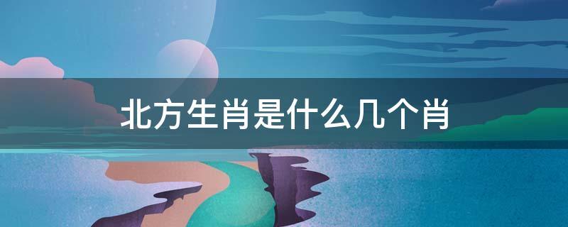 生肖的来源和生肖文化:子鼠,丑牛,寅虎,卯兔,辰龙,巳蛇,午马,未羊,申