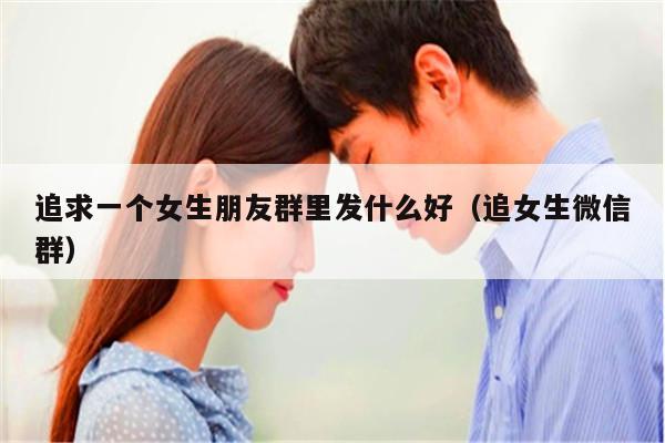 在感情中,应该如何追白羊座的女生?