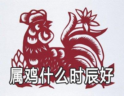 属鸡什么时辰好属鸡人财运旺吗