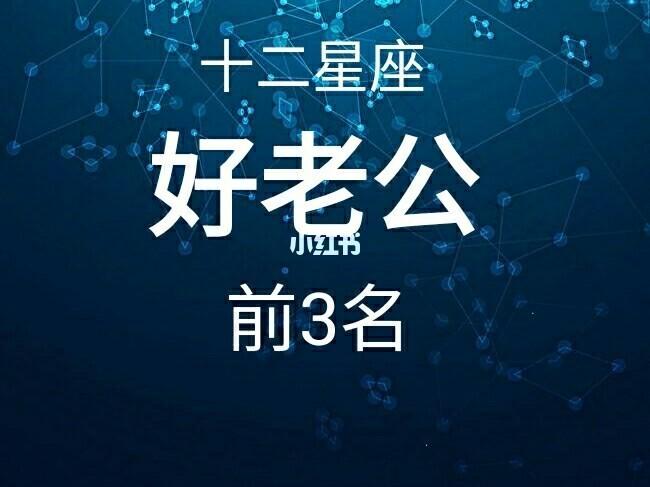 十二星座好老公上榜前3名