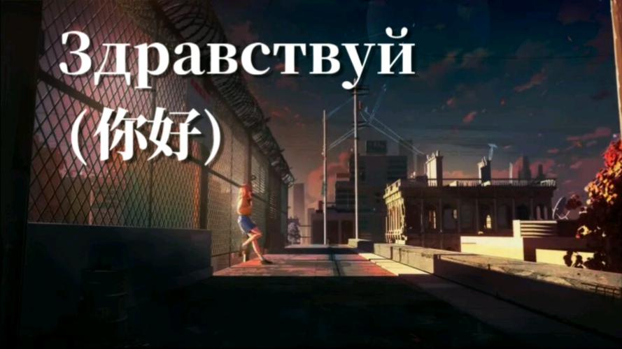 后朋克/Здравствуй (你好)