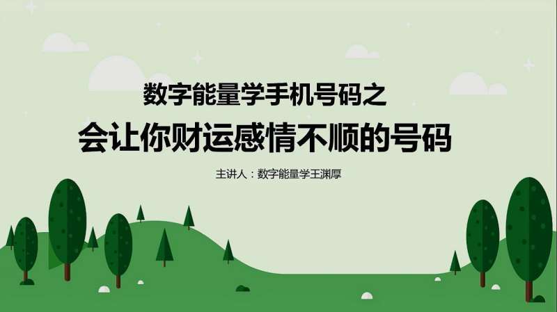 数字能量学之会让你财运感情不顺的手机号码