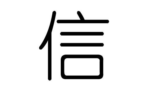 信字的五行属什么信字有几划信字的含义