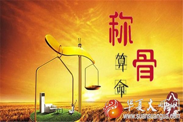 2023年称骨算命表:袁天罡称骨算命四两七钱命运详解