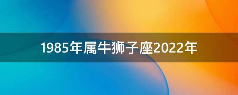 1985年属牛狮子座2023年运势(如何把握机遇,迎接好运来临)