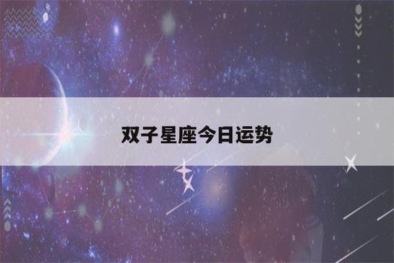 双子星座女今天的运势 双子座今日运势如何-卜安居