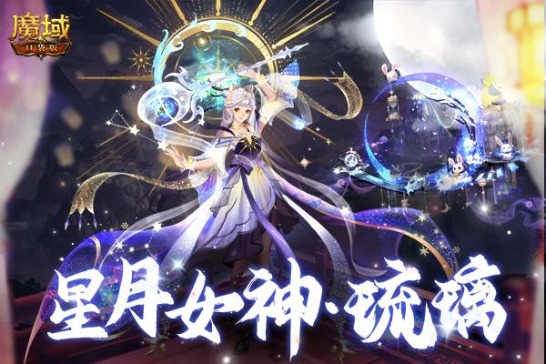 魔域口袋版女神保卫战好礼纷呈星月女神免费领