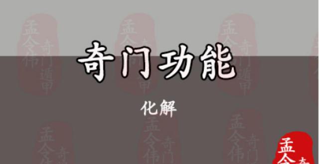 奇门遁甲杜门化解