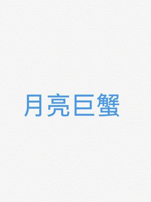 月亮巨蟹