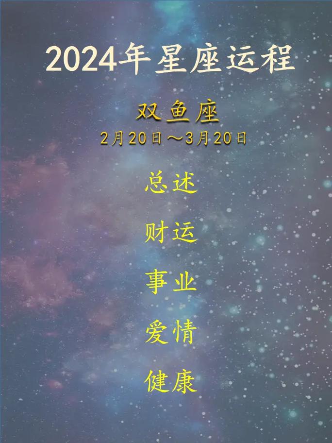 2024年星座运程_双鱼座.#星座 #星座解析 #星座运势 - 抖音