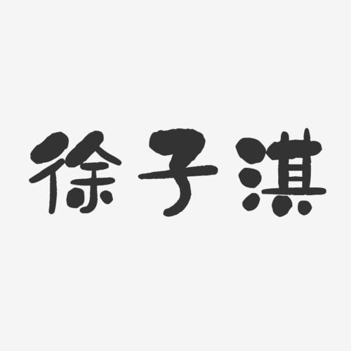 徐子淇石头体字体免费签名