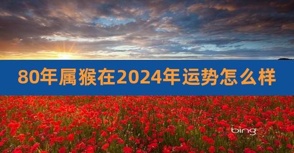 80年属猴在2024年运势怎么样,2024年属猴人的全年运势如何