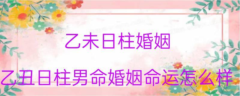 根据三命通会论中的理论来说乙丑日柱为中等日柱通常来说乙丑日里出生