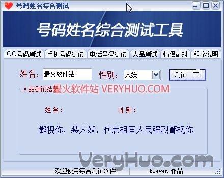 qq号电话手机号人品情侣配对测试工具