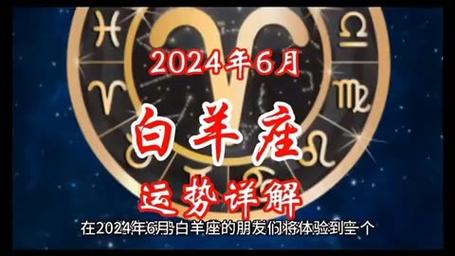 2024年6月,白羊座运势大爆发:事业飞升,爱情甜蜜,财富紧握!