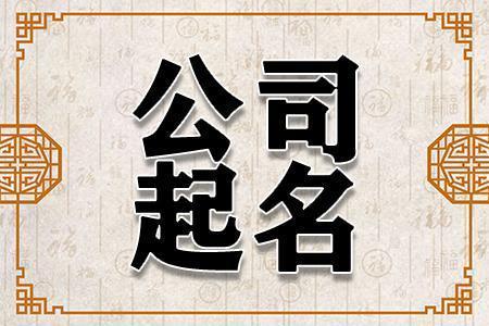 三个字最吉利最旺财的公司名,大气聚财的公司名字-神算网