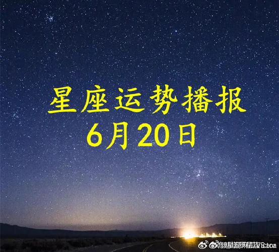 【日运】十二星座2024年6月20日播报    #许个愿吧##星座运势