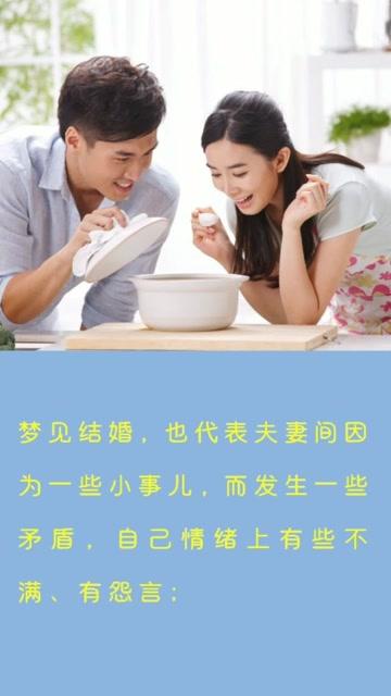 周公解梦,梦见结婚