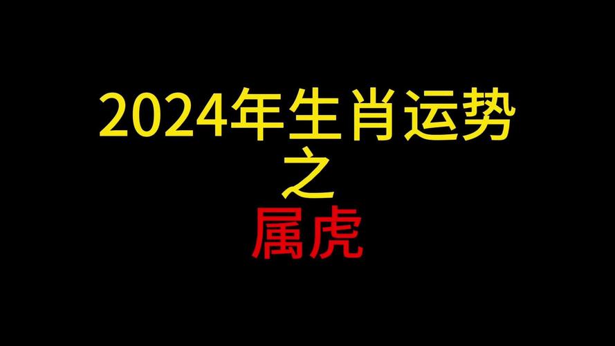 生肖属虎2023年运势及运程大全破解方法出生(属虎人运气)