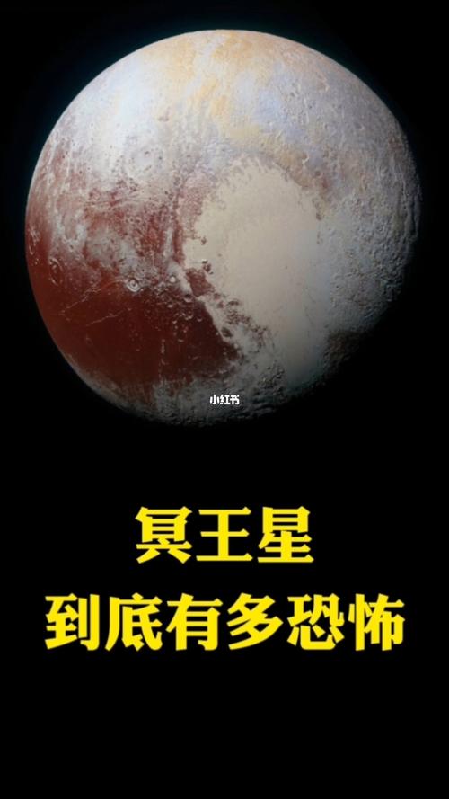 冥王星到底有多恐怖