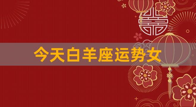 属牛白羊和属猴白羊座配吗 属牛白羊和属猴白羊座配吗好吗