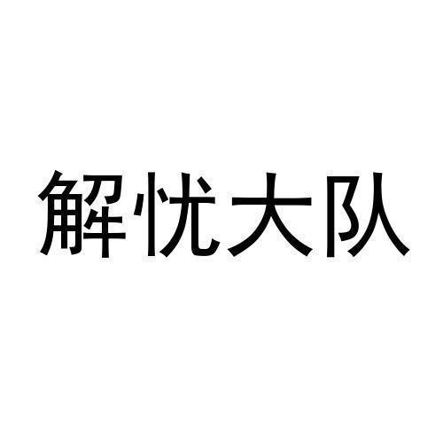 解忧大队爆笑视频