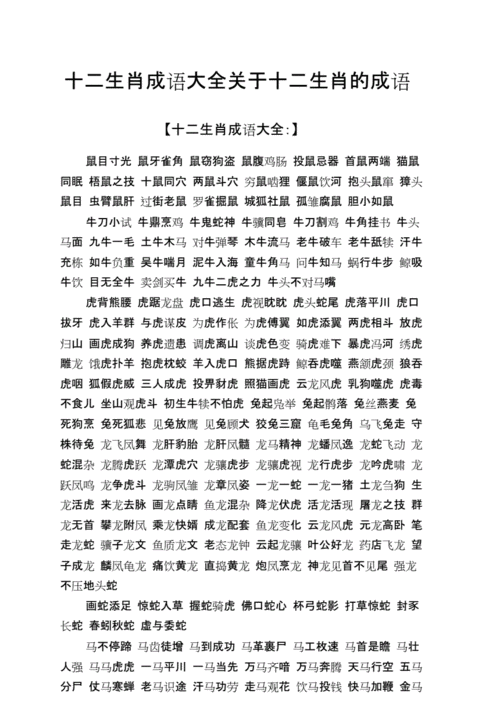 十二生肖成语大全关于十二生肖的成语.doc 3页