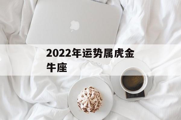 2023年运势属虎金牛座