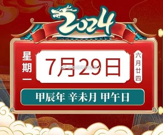 小运播报:2024年7月29日,星期一,农历六月廿四 (甲辰年辛未月甲午日)