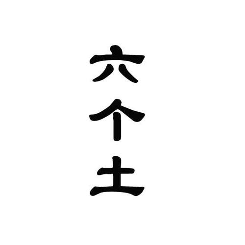 商标文字六个土商标注册号 22312742,商标申请人刘秀华的商标详情