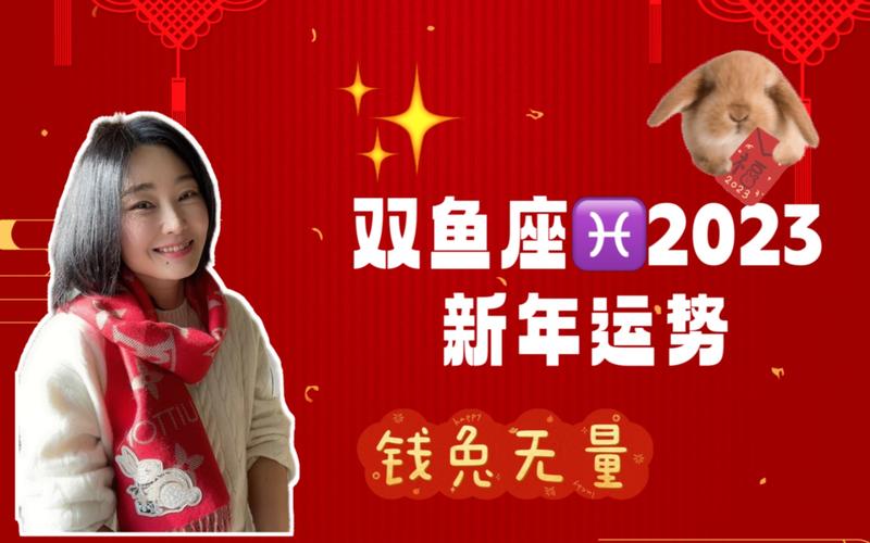 双鱼座2023新年运势解析,参考上升为主太阳为辅,祝大家新年好运,新春