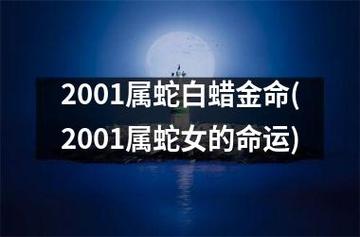 2001属蛇白蜡金命(2001属蛇女的命运)