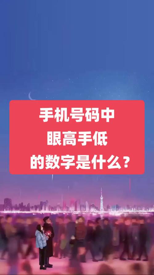 任强数字能量学:手机号码中眼高手低的数字|手机号码测吉凶