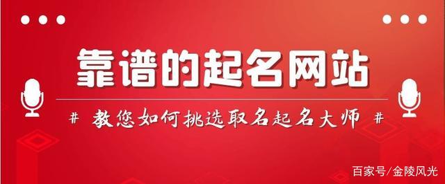 相信通过上述介绍的种种,能为宝爸宝妈挑选靠谱的起名网站或起名大师