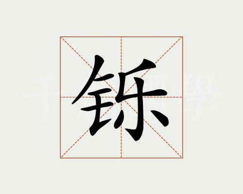 铄字的意思