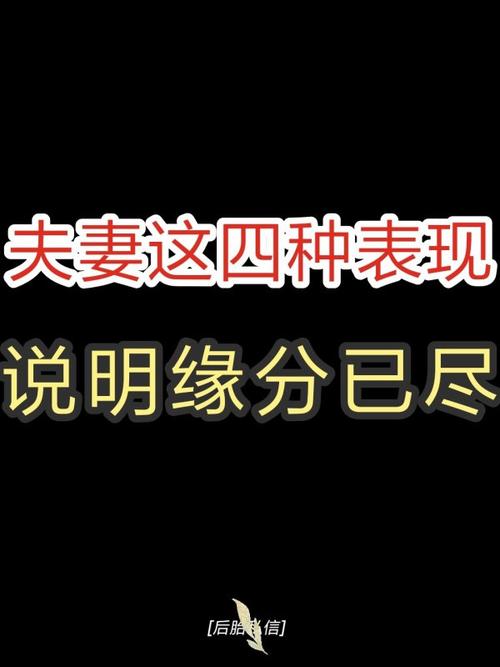 夫妻这四种表现说明缘分已尽复合挽回婚姻