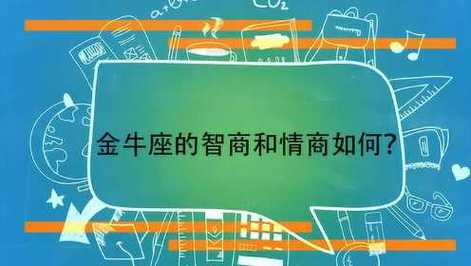 金牛座的智商和情商如何?