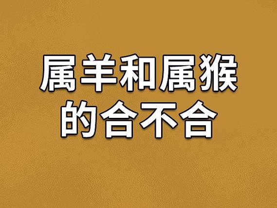 属羊男和属鸡女相配吗性格互补感情和谐十二生肖大道家园(男属羊女属猴相配吗)