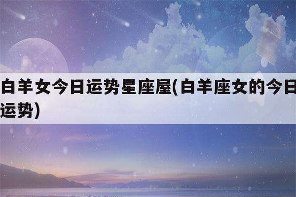 白羊座今日运势1月11日 白羊座11月运势查询2023年