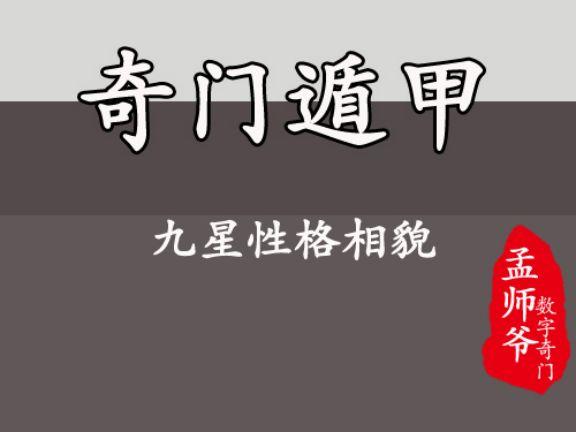 数字奇门丨教你用奇门遁甲九星的数字预测人相貌性格