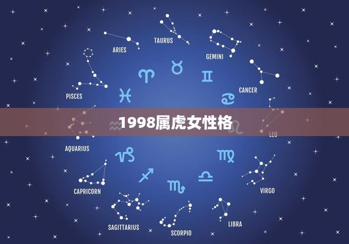 1998属虎女性格,98年属虎人适合职业  第1张