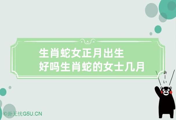 生肖蛇女正月出生好吗 生肖蛇的女士几月份出生最好