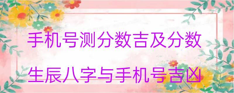 手机号幸运度测试吉凶查询 幸运手机号码